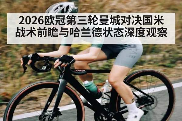 2026欧冠第三轮曼城对决国米战术前瞻与哈兰德状态深度观察